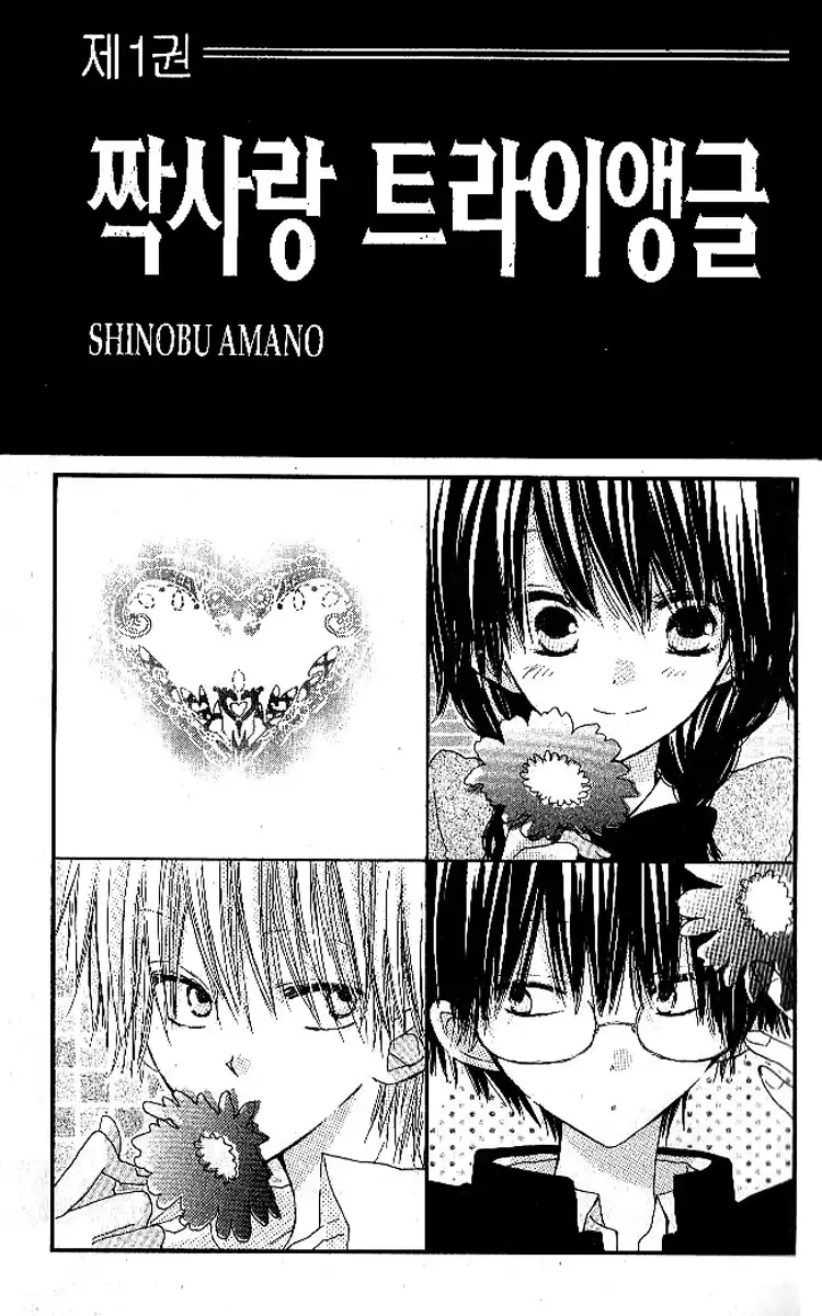 Katakoi Triangle Chapter 1 2